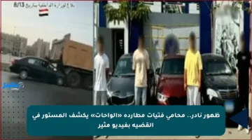 ظهور نادر.. محامي فتيات مطاردة «الواحات» يكشف المستور في القضية بفيديو مثير